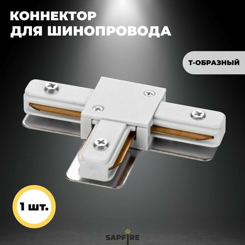 Коннектор для шинопровода соединитель т-образный белый 350₽