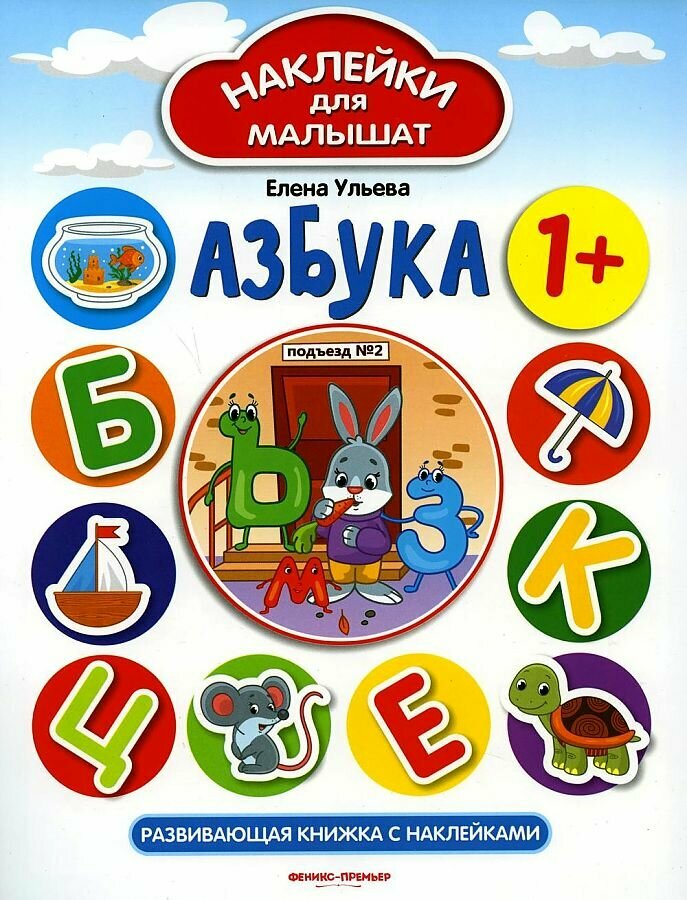 Книга с наклейками Азбука 1+ Ульева Е. - фото №4