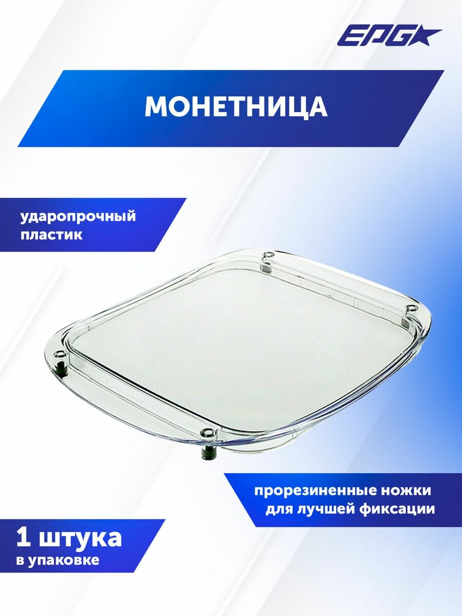 Монетница пластиковая OPTIMA