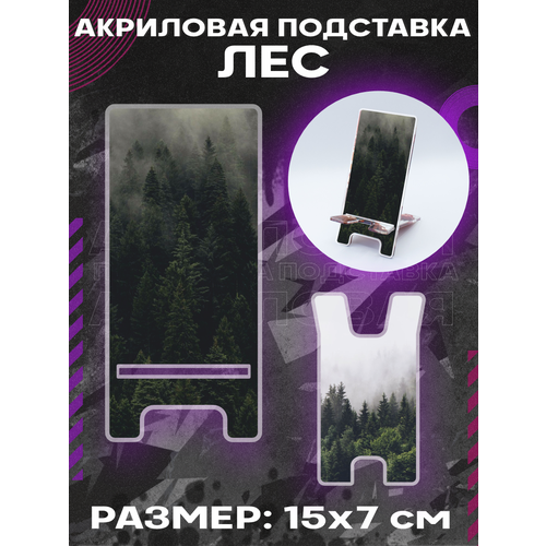 Подставка для телефона на стол Лесной пейзаж Природа