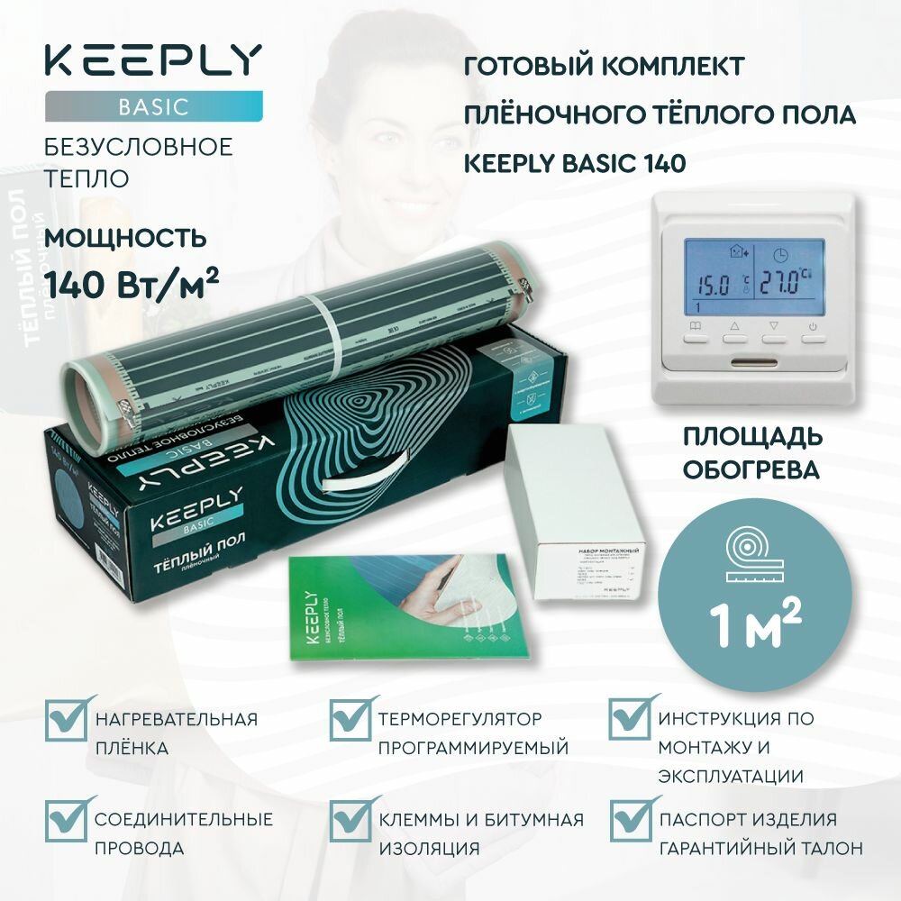 Теплый пол пленочный KEEPLY BASIC 140 1 кв. м, шир. 0,5 м с программируемым терморегулятором