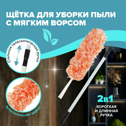 Пипидастр сметка-метелка для уборки пыли метелка 30 см рукоятка 80-160 см оранжевый LAIMA 603619 упаковка 2 шт 936₽