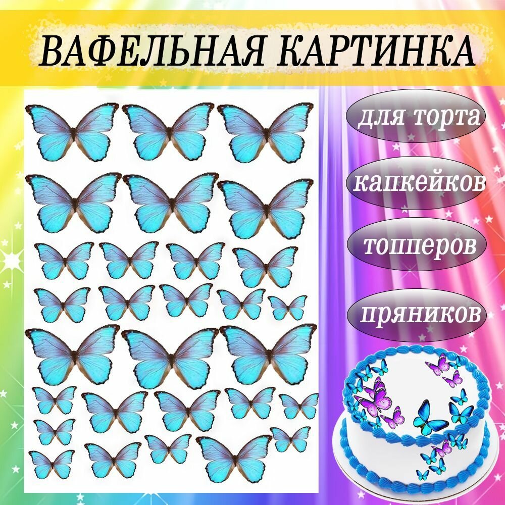 Вафельная картинка Бабочки для торта и пряников съедобная