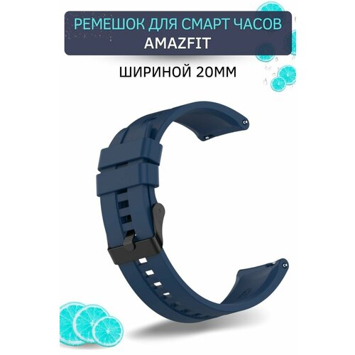 Cиликоновый ремешок для смарт-часов Amazfit Bip/ Bib Lite/ Bip S/ Bip U/ GTR 42mm/ GTS/GTS2 (ширина 20 мм) черная застежка, Midnight Blue