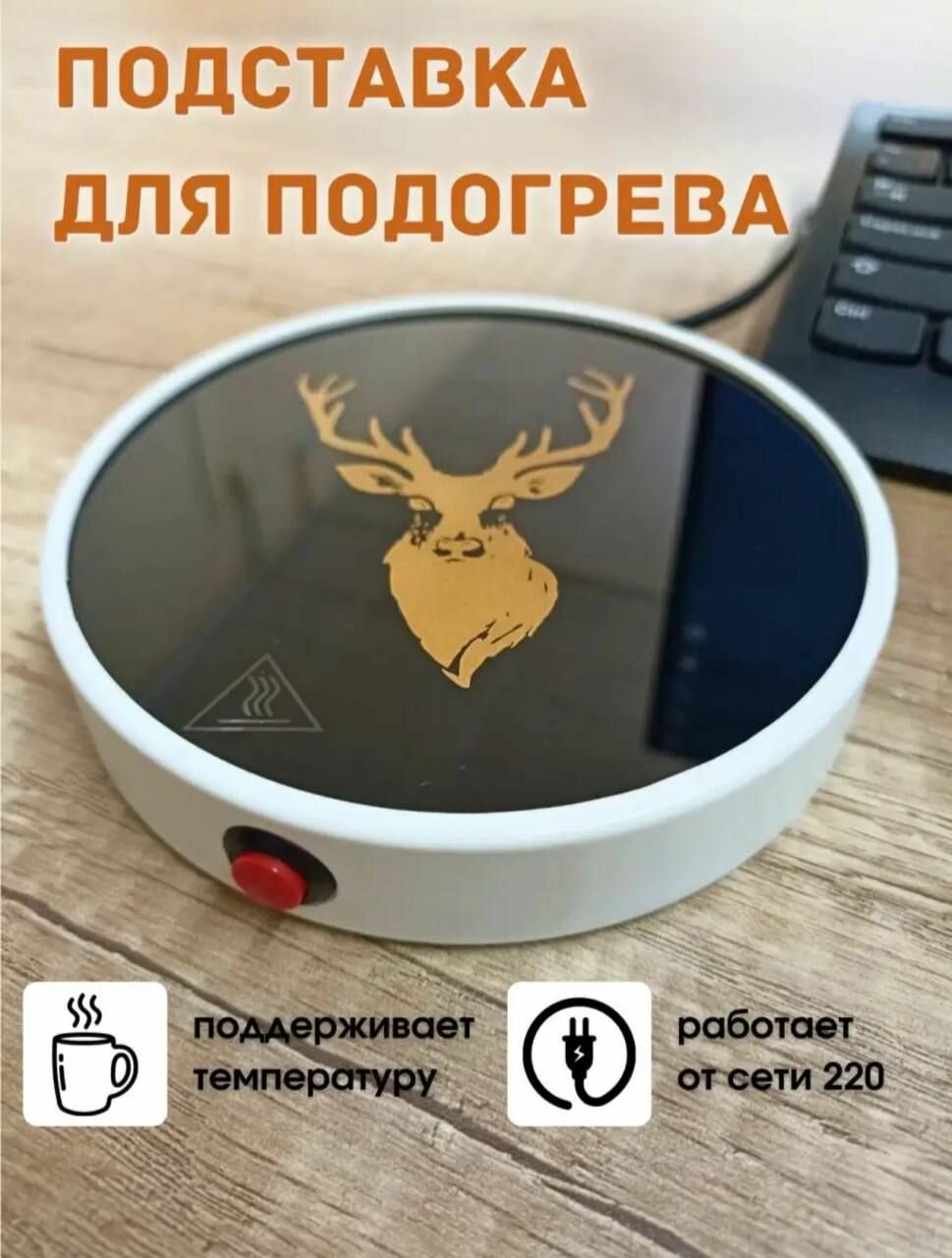 фото Подставка с подогревом для кружки