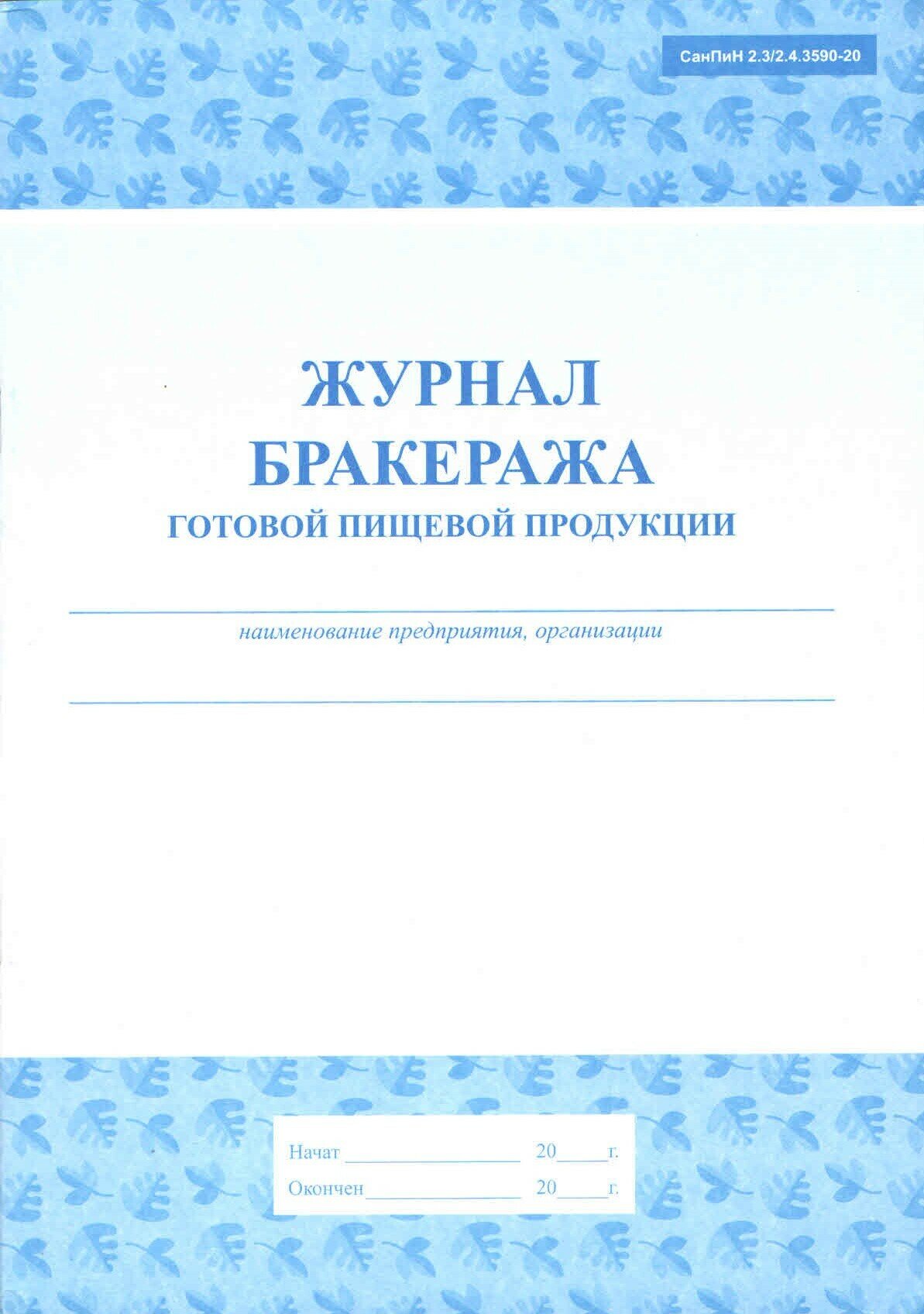 Журнал бракеража готовой пищевой продукции (СанПин 2.3/2.4.3590-20)