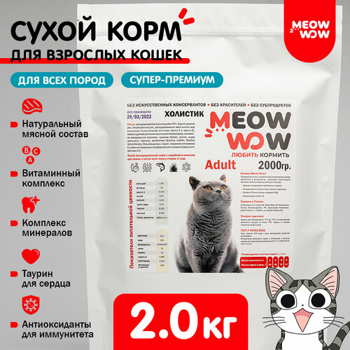 Корм для кошек сухой полнорационный Meow wow (Мяу вау) с индейкой и лососем 2кг.