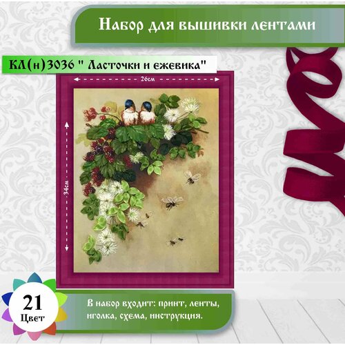 фото "ласточки в ежевике"(цена производителя). набор для вышивки лентами каролинка