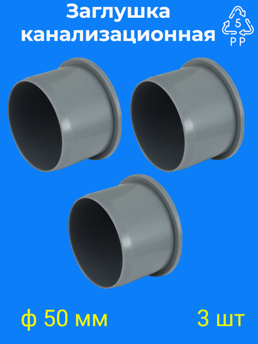 фото Заглушка для внутренней канализации