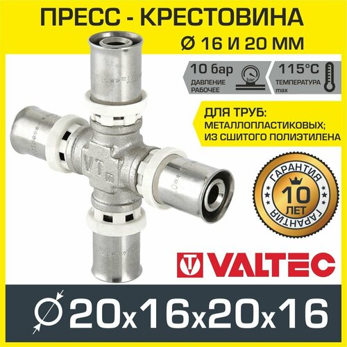 Крестовина VALTEC 20х16х20х16 мм, арт. VTm.241. N.201620