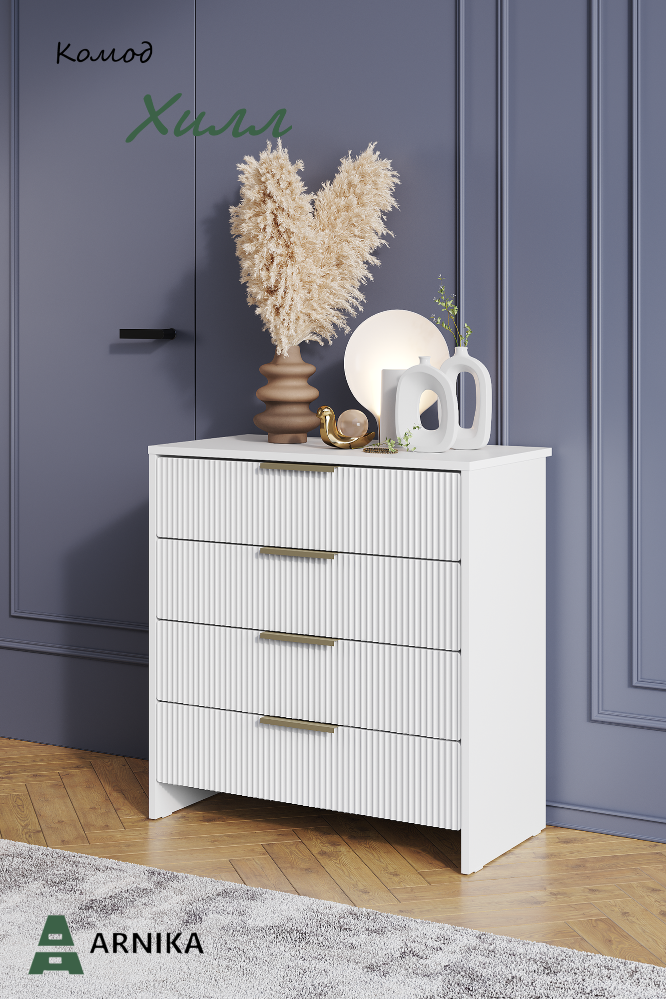 фото ARNIKA Хилл Комод 4 ящика Белая Шагрень