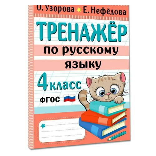 Тренажер по русскому языку. 4 класс 96 стр.