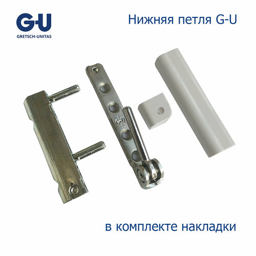 Нижняя петля G-U комплект петля нижняя g u