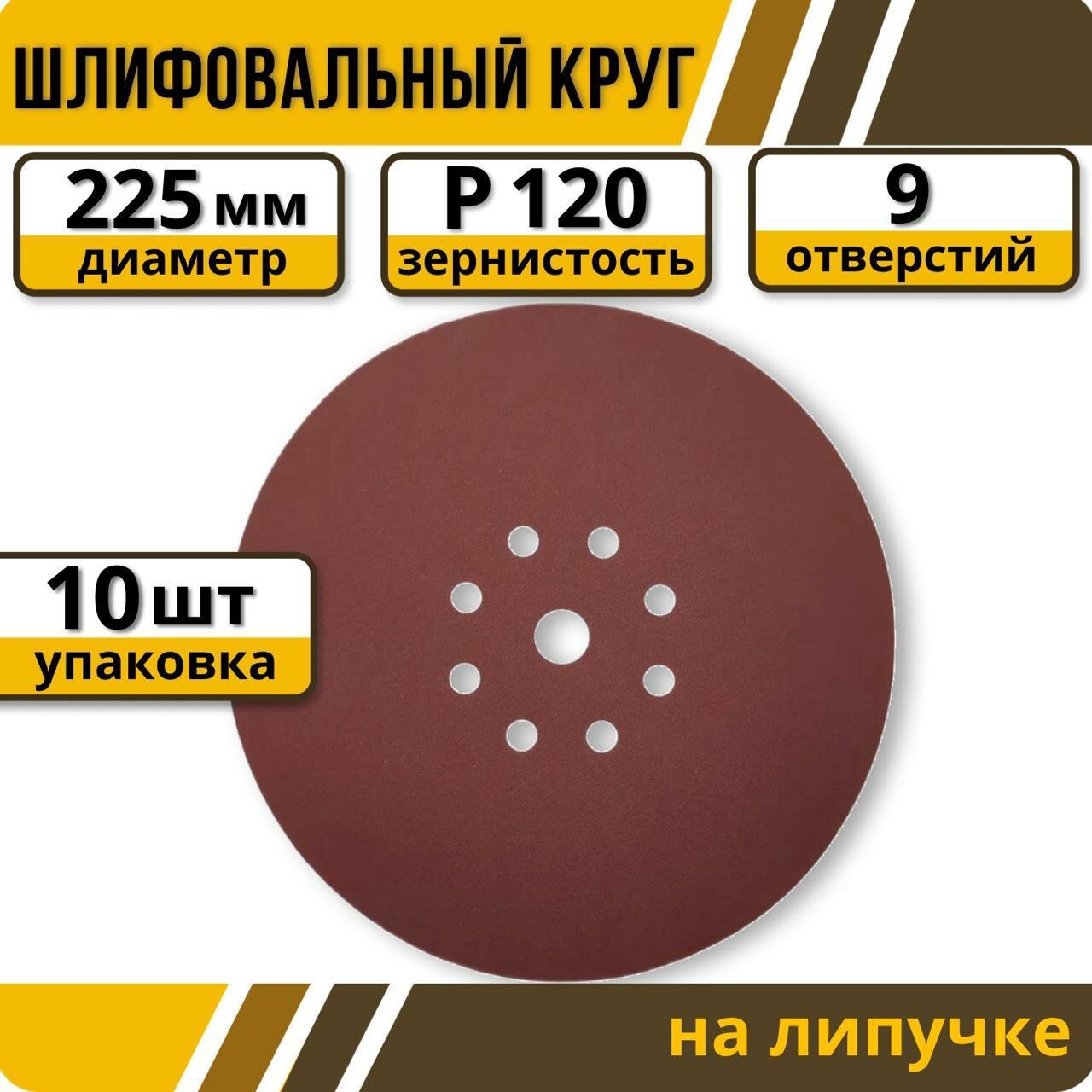 Шлифовальный круг 225 мм на липучке 10 шт Р 120 9 отверстий — купить в ...