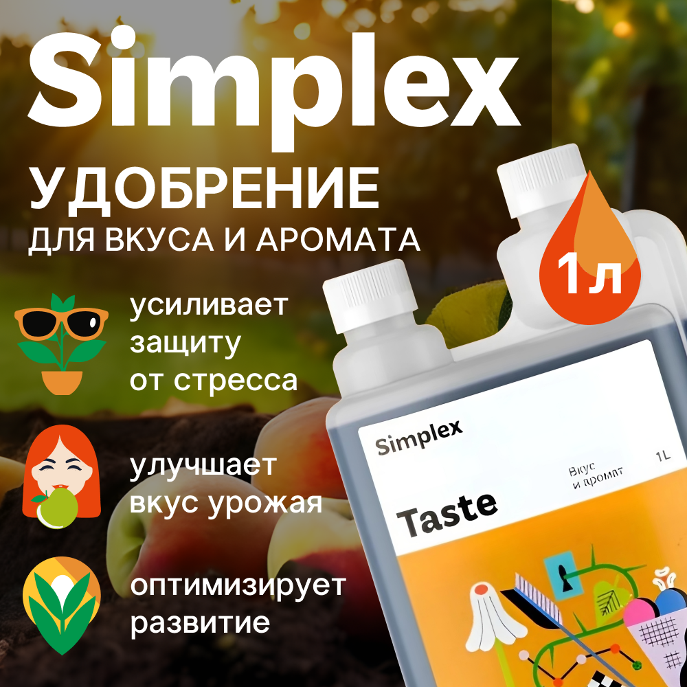Стимулятор вкуса и аромата Simplex Taste 1 л .