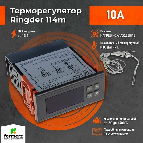 Терморегулятортермостат универсальный с функцией нагрева и охлаждения Ringder RC-114M 10А 2519₽