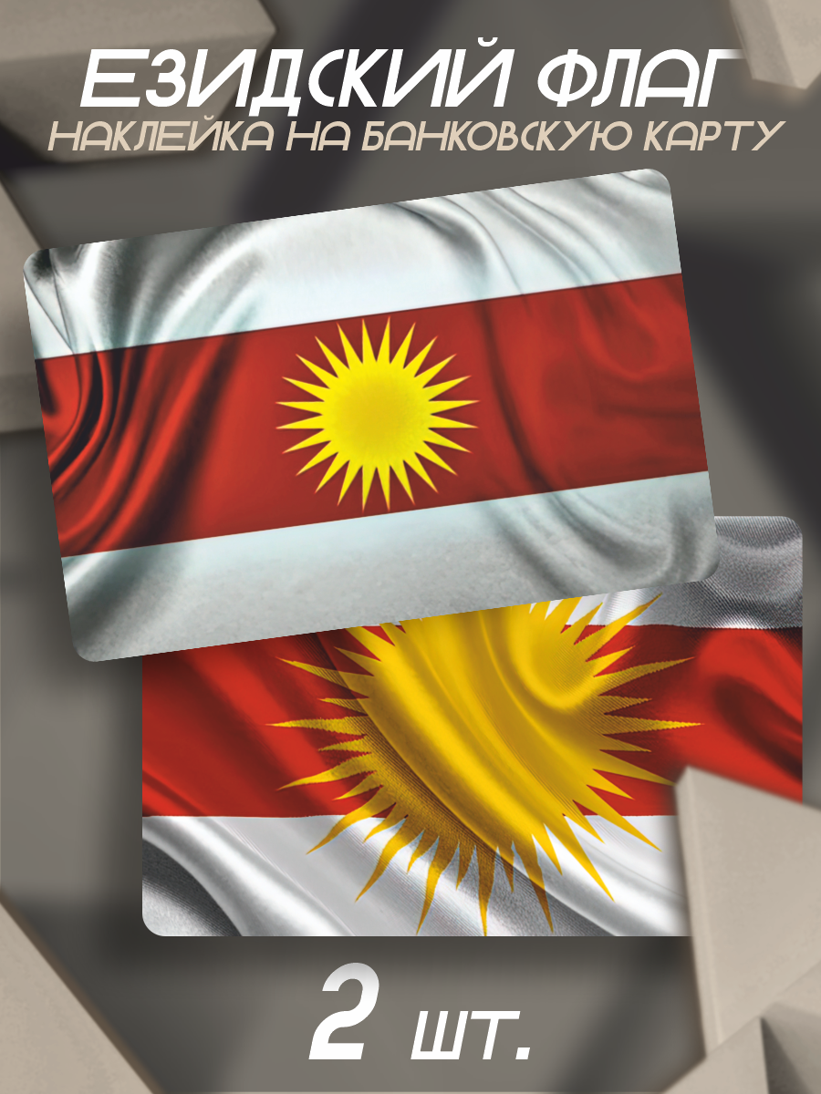 Наклейка Езидский флаг для карты банковской