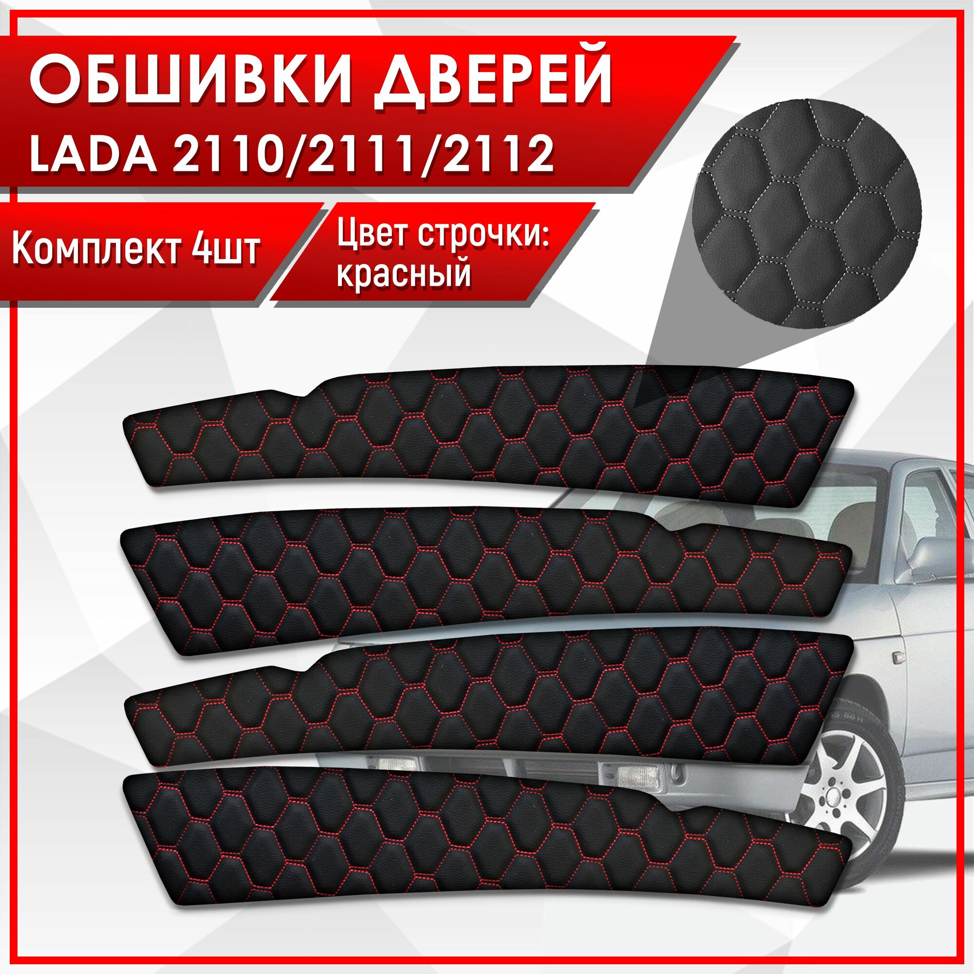 Обшивки дверей дверные карты на основании из эко-кожи для Lada VAZ / Лада ВАЗ 2110 2111 2112 сота Черный с красной строчкой