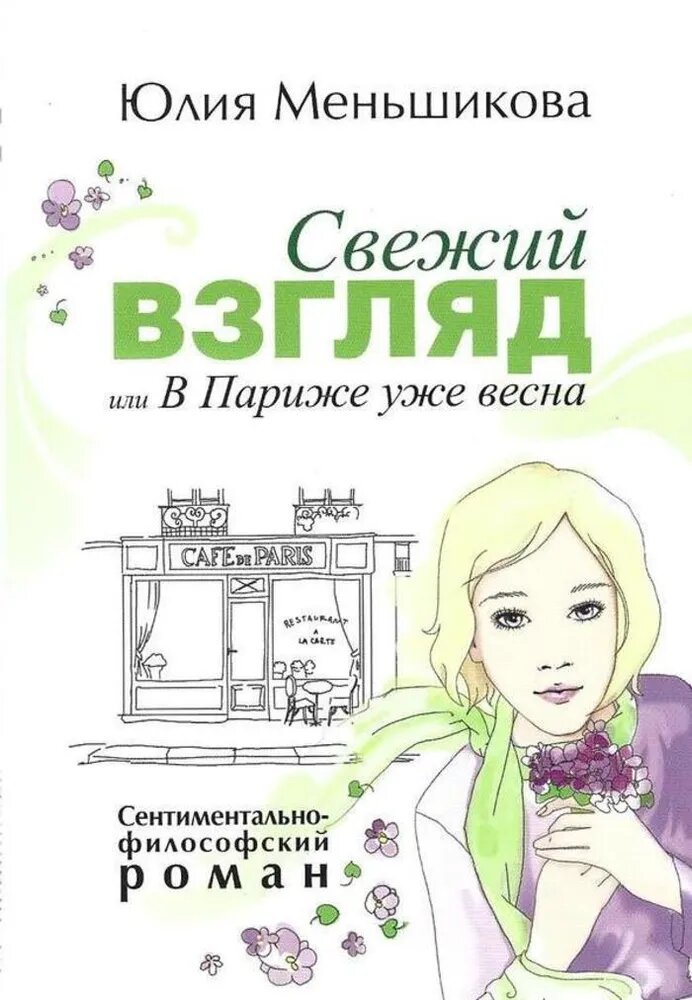 Свежий взгляд или В Париже уже весна - фото №2