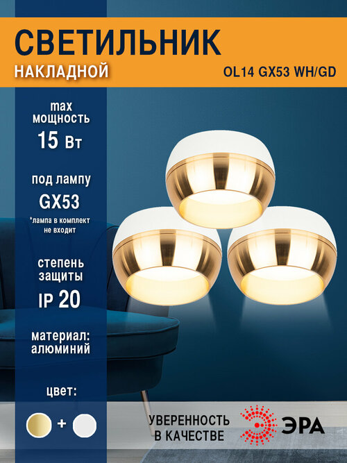 Светильник накладной ОЛ14 GX53 WH/GD под GX53, белый/золото (комплект 3 шт)