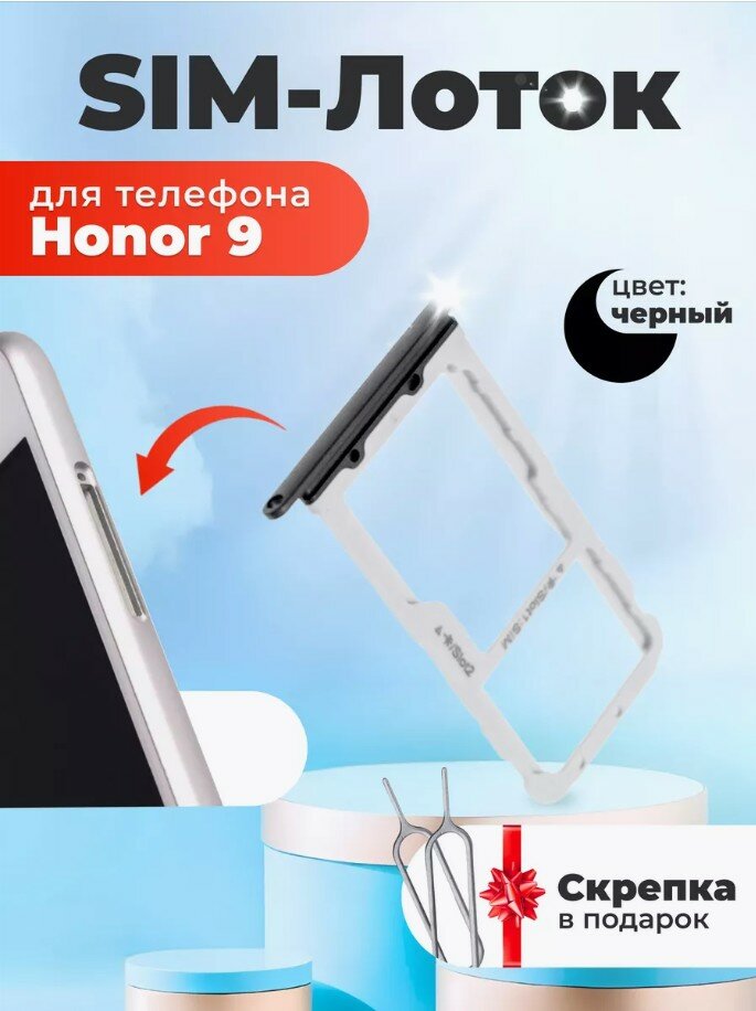 Держатель сим карты (SIM) для Huawei Honor 9 черный