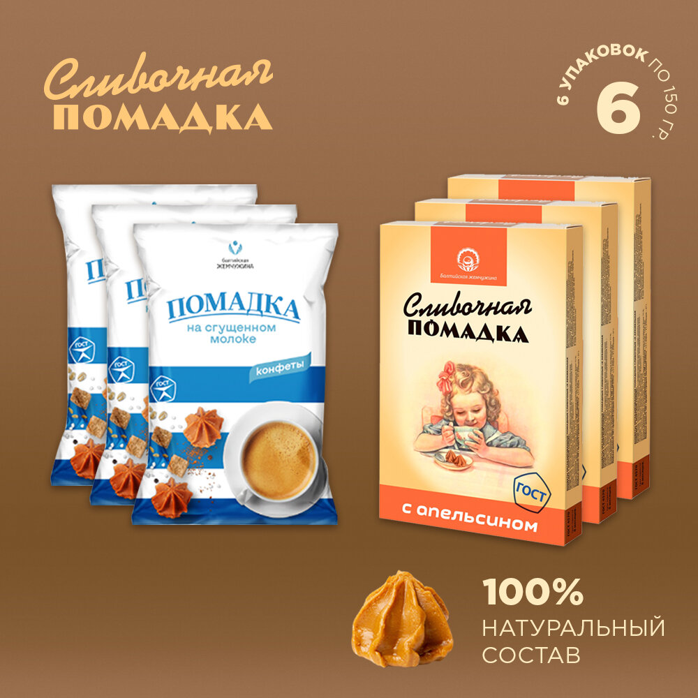 Балтийская Жемчужина конфеты сливочные "Помадка" 2 вкуса по 150г