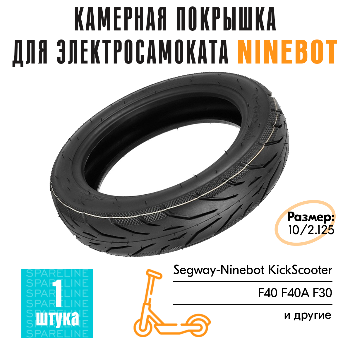 Покрышка камерная для электросамоката Xiaomi Ninebot KickScooter F40/ F40A / F30 10x2.125