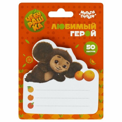 Самоклеящийся блок Мульти-пульти Чебурашка 50 листов европодвес ЧБ_53245 756₽