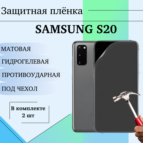 Гидрогелевая пленка для Samsung S20 матовая под чехол 2 шт гидрогелевая защитная пленка на переднюю и заднюю часть для samsung s20 матовая