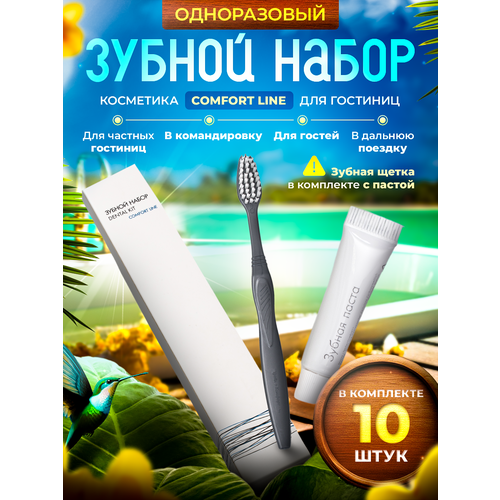 Зубной набор одноразовый COMFORT LINE, картонная упаковка - 10 штук набор зубной comfort line картонная упаковка 200 штук