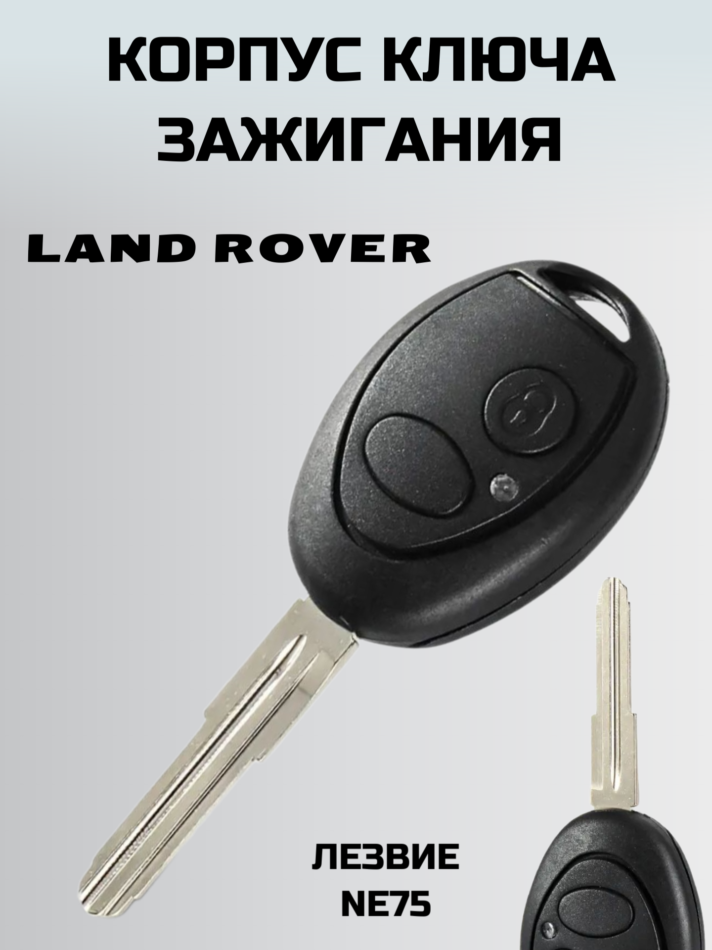 Ключ зажигания ленд ровер. корпус ключа LAND ROVER
