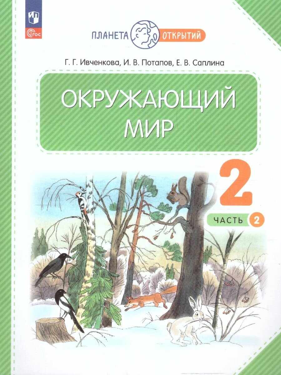 Окружающий мир. 2 класс. Учебное пособие. В 2-х частях. ФГОС - фото №8