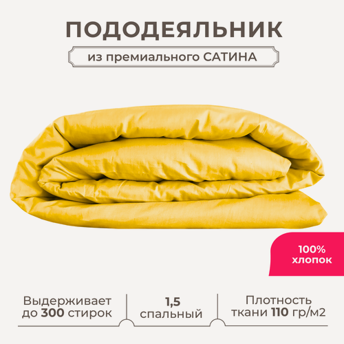 Изображение товара 1.5 спальный пододеяльник Lisleep 145х215, сатин (хлопок) с прорезью, желтый