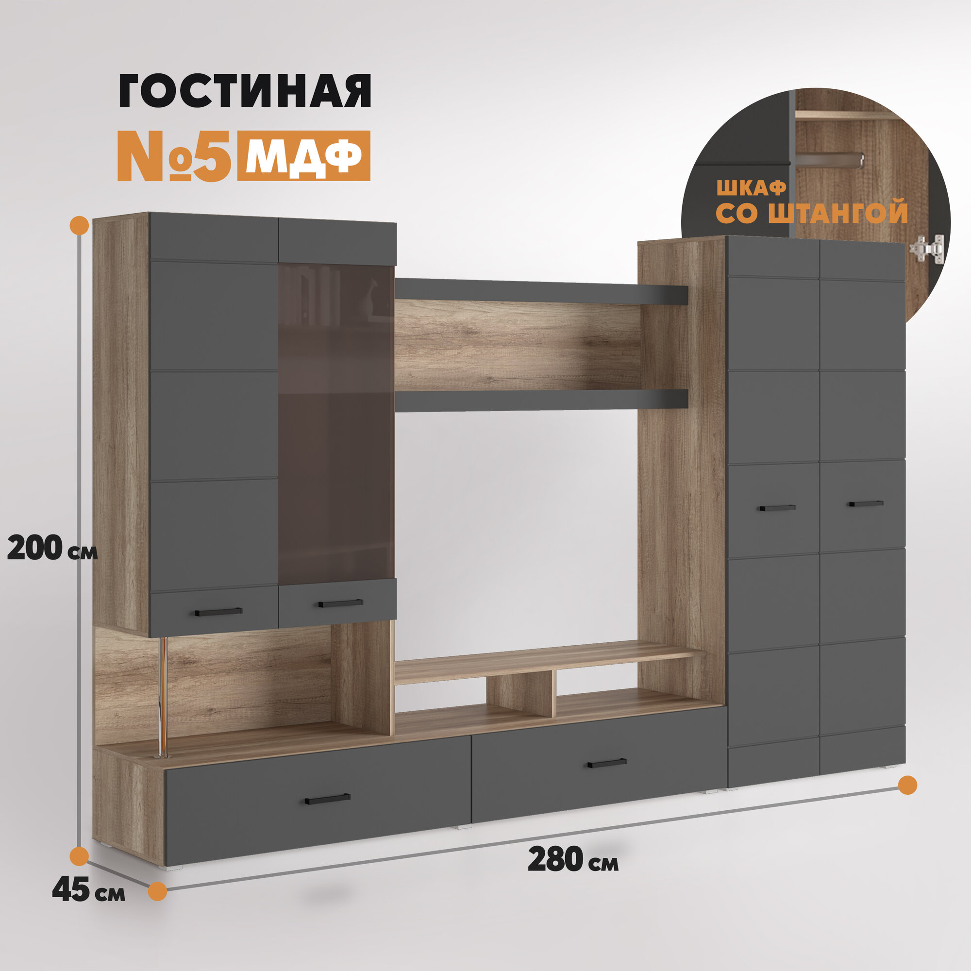 Композиция Гостиная №5 (шкаф со штангой) Вотан - графит