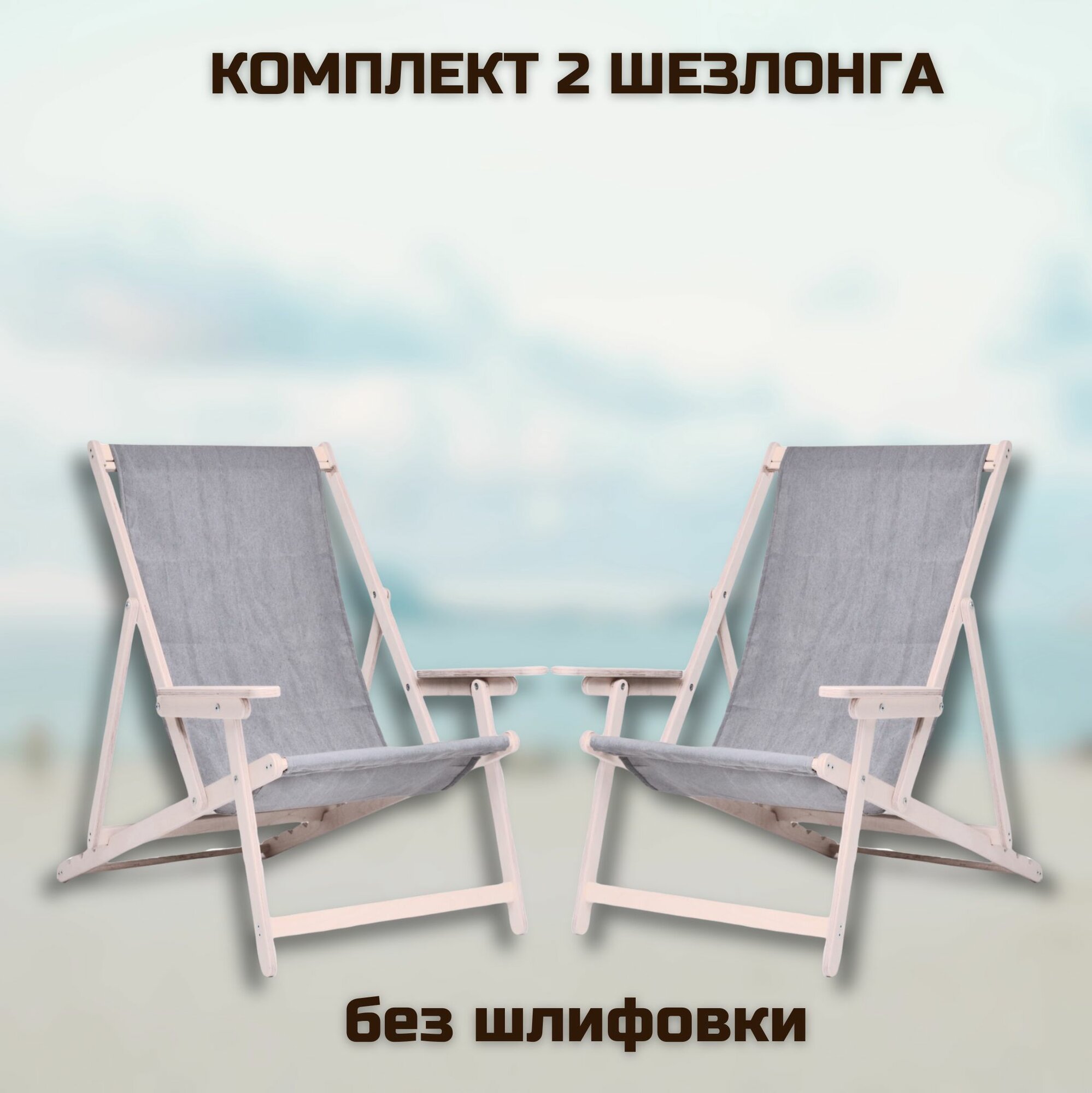 фото Кресло-шезлонг "Элби" с подлокотниками без шлифовки с серой тканью для дома и для дачи, комплект 2 шт