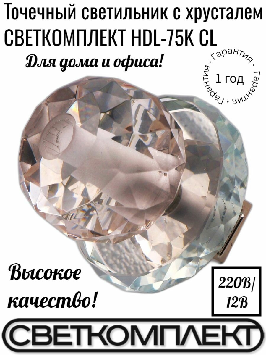 фото Точечный светильник с хрусталем светкомплект HDL-75K CL, прозрачный