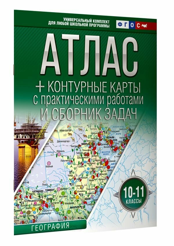 Атлас + контурные карты с практическими работами и сборником задач. География. 10-11 классы (Россия в новых границах) - фото №1