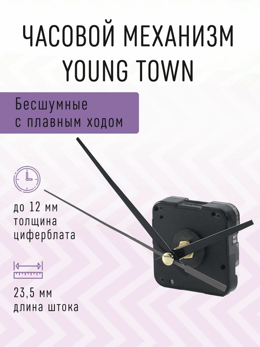 Часовой механизм YOUNG TOWN бесшумный с плавным ходом, шток 23,5 мм. ST-3378