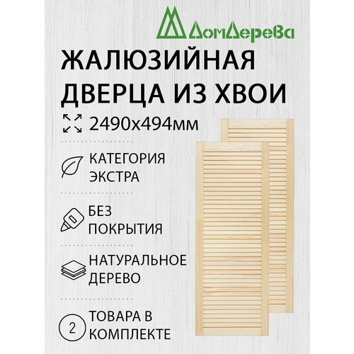 Дверь жалюзийная деревянная 2490х494мм Экстра 2 шт бежевый