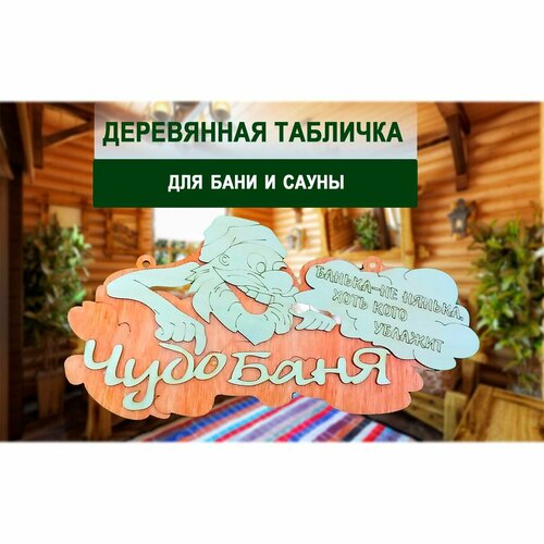 Табличка 2-слойная Чудо-баня, 30х16см