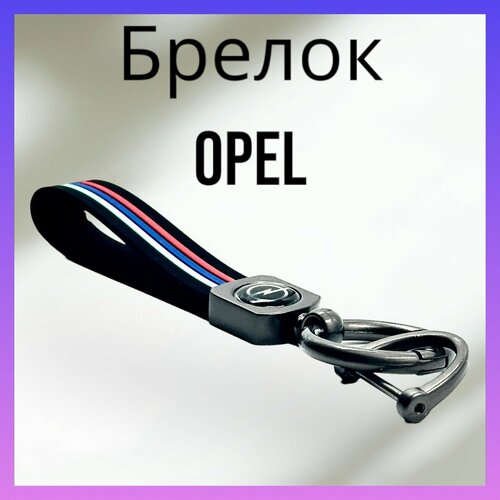 Брелок, матовая фактура, Opel, серый, красный брелок матовая фактура opel серый красный