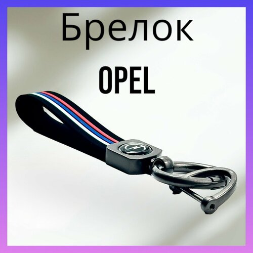 Брелок, матовая фактура, Opel, серый, красный брелок матовая фактура peugeot серый красный