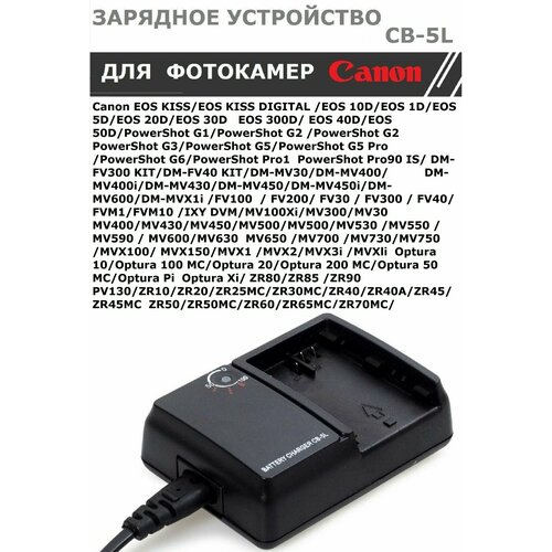 Зарядное устройство CB-5L для аккумулятора Canon BP508 BP511 BP511A BP512 BP512A BP514 BP522 BP535 аккумулятор для canon bp 508 bp 511 bp 511a серый 1500mah