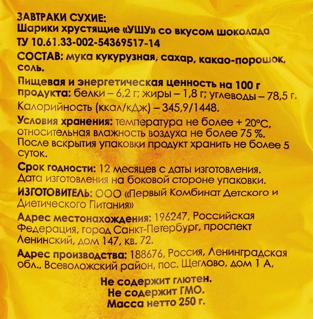 Завтрак сухой Здоровей, Шарики Ушу кукурузные с какао 250 г - фото №7