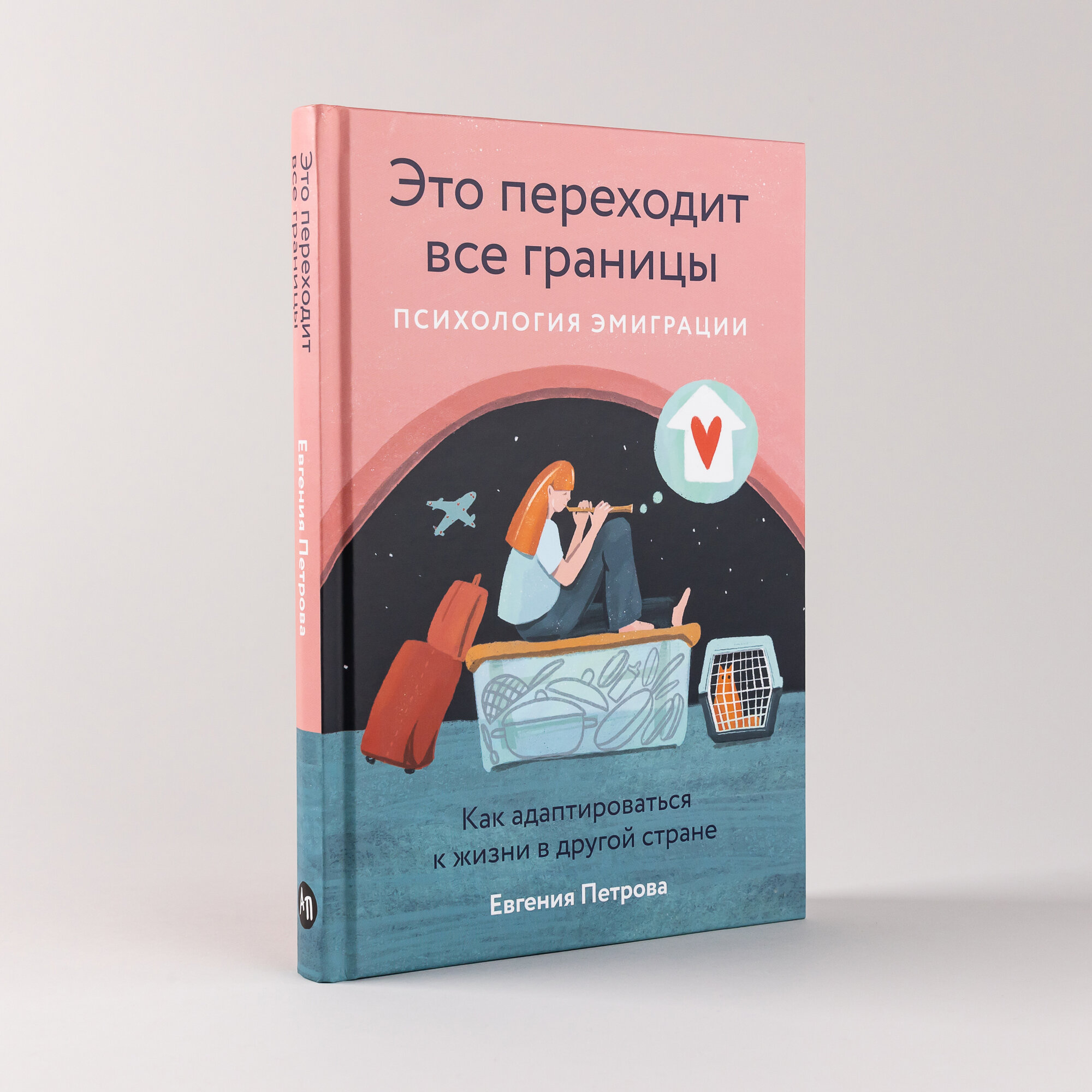 Книга "Это переходит все границы: Психология эмиграции. Как адаптироваться к жизни в другой стране"
