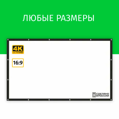 Экран для проектора Лама 125x70 см, формат 16:9, на люверсах с рамкой, диагональ 56