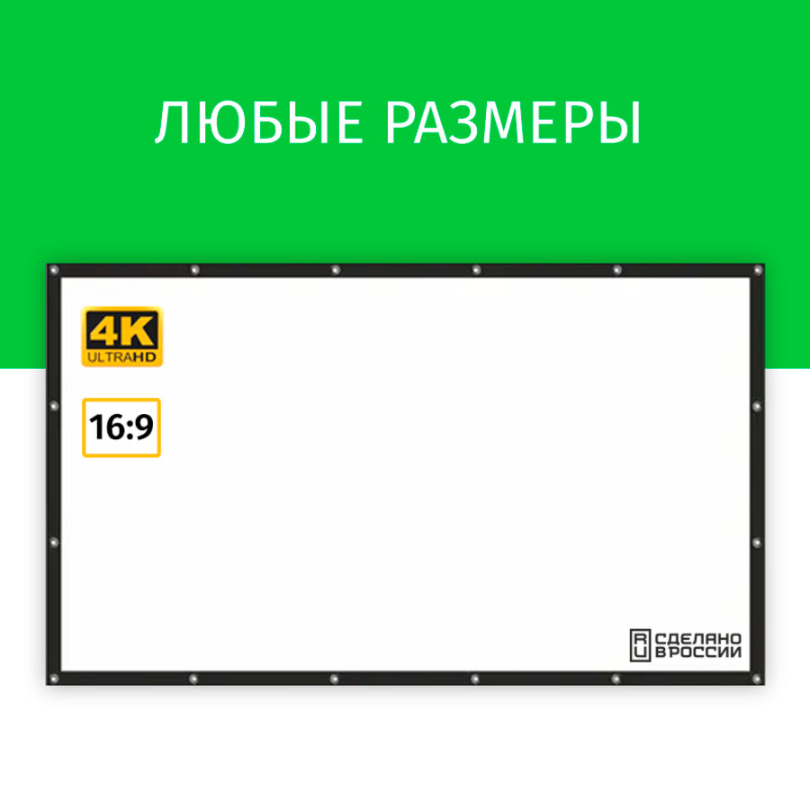 Экран для проектора Лама 200x112 см формат 16:9 на люверсах с рамкой диагональ 90"