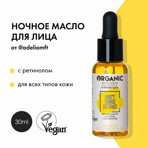 Ночное масло для лица с ретинолом от Адэль Organic Kitchen Bloggers, 30 мл масло для лица organic kitchen don t touch my face ночное 30 мл