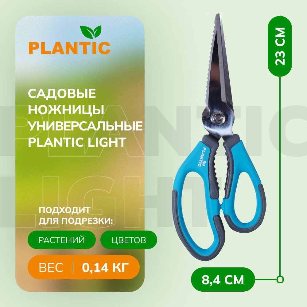 Садовые ножницы универсальные Plantic Light