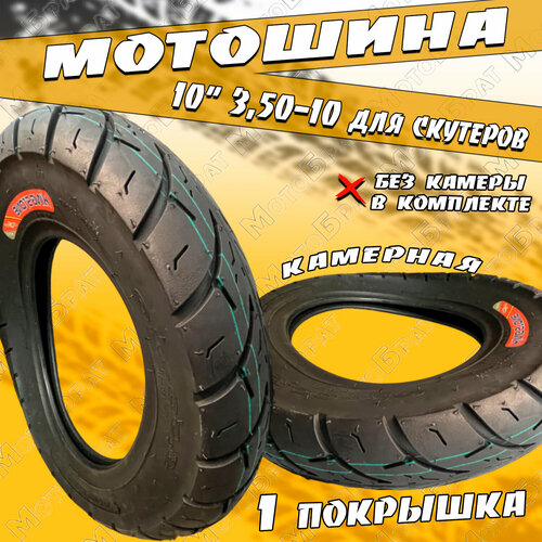 Покрышка 10 для скутеров 350-10 Р139 без камеры 3310₽